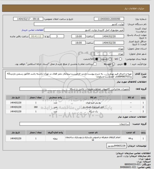 استعلام تهیه و اجرای فیبر نوری و .... به شرح پیوست-بازدید الزامیست-پیمانکار دغتر فعال در تهران داشته باشد فاکتور رسمی-بازدید43 و84867031آقای حقدوست و یاوری-
