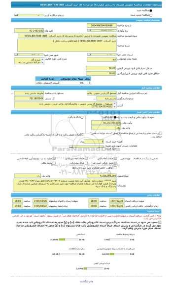 مناقصه، مناقصه عمومی همزمان با ارزیابی (یکپارچه) دو مرحله ای خرید گسکت  DESALINATION UNIT