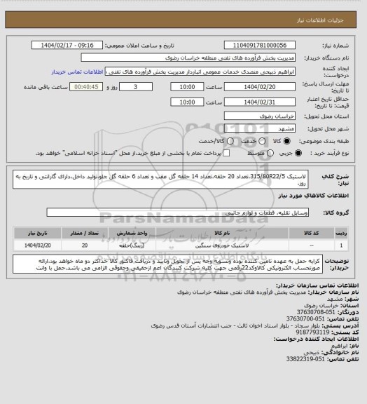 استعلام لاستیک 315/80R22/5،تعداد 20 حلقه،تعداد 14 حلقه گل عقب و تعداد 6 حلقه گل جلو،تولید داخل،دارای گارانتی و تاریخ به روز،