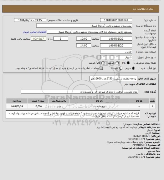 استعلام پارچه تنظیف با کیفیت 50 گرمی 16000متر