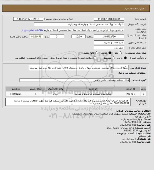 استعلام برگزاری دوره های آموزشی مدیریتی ،مهارتی فرش دستباف 1404 حضوری مرحله دوم طبق پیوست
