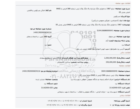 مزایده،  1967 ده هزارم دانگ مشاع از 6 دانگ پلاک ثبتی شماره 368 فرعی از 8465 اصلی بخش 05