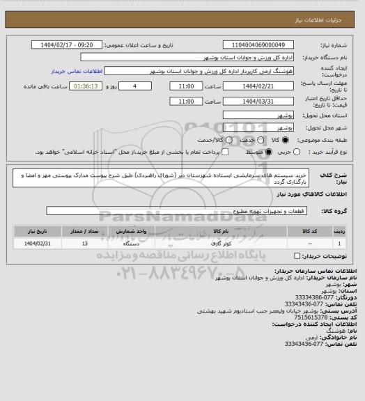 استعلام خرید سیستم های سرمایشی ایستاده شهرستان دیر (شورای راهبردی) طبق شرح پیوست
مدارک پیوستی مهر و امضا و بارگذاری گردد