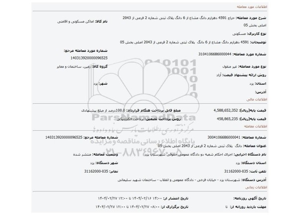 مزایده، 4591 دهزارم دانگ مشاع از 6 دانگ پلاک ثبتی شماره 2 فرعی از 2043 اصلی بخش 05