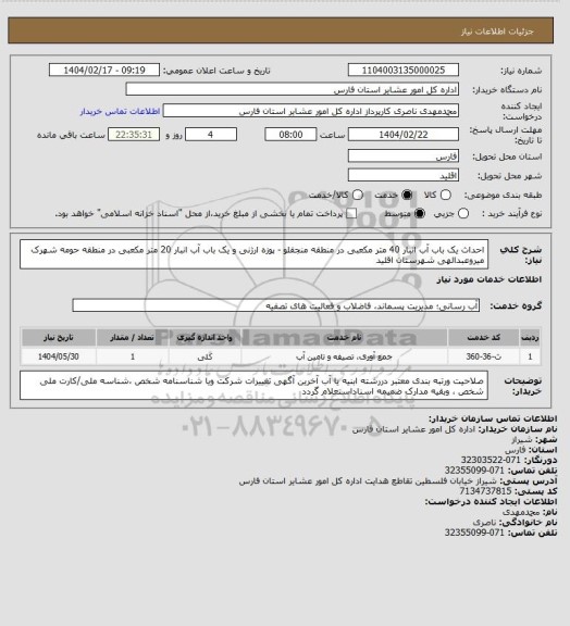 استعلام احداث یک باب آب انبار 40 متر مکعبی در منطقه منجقلو - پوزه ارژنی  و یک باب آب انبار 20 متر مکعبی در منطقه حومه شهرک میروعبدالهی شهرستان اقلید