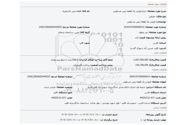 مزایده، فروش یک  قطعه زمین مسکونی