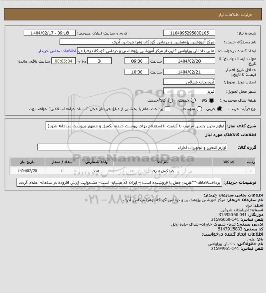 استعلام لوازم تحریر جنس مرغوب با کیفیت -(استعلام بهای پیوست شده،  تکمیل و ممهور وپیوست سامانه  شود)