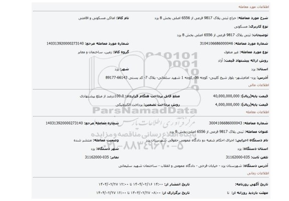 مزایده، ثبتی پلاک 9817 فرعی از 6556 اصلی بخش 8 یزد