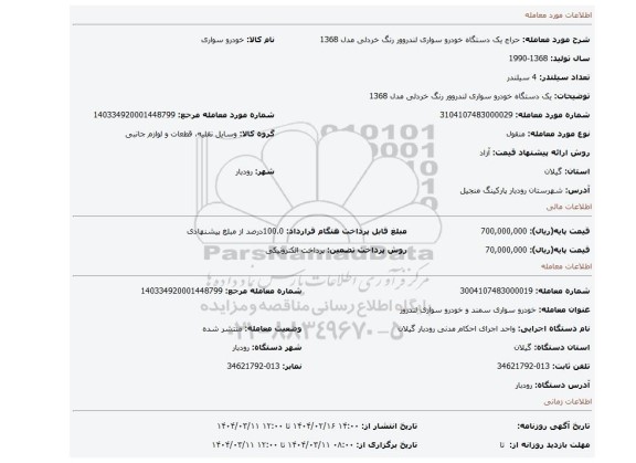 مزایده، یک دستگاه خودرو سواری لندروور رنگ خردلی مدل 1368