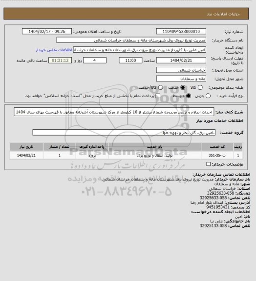 استعلام احداث اصلاح و ترمیم محدوده شعاع بیشتر از 10 کیلومتر از مرکز شهرستان آشخانه مطابق با فهرست بهای سال 1404