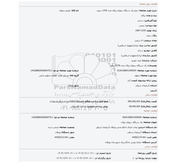 مزایده، یک دستگاه سواری پیکان مدل 1376 سفید