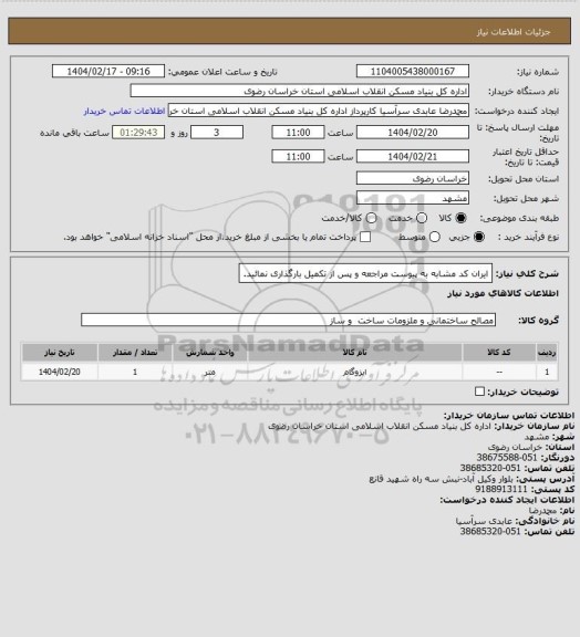 استعلام ایران کد مشابه
به پیوست مراجعه و پس از تکمیل بارگذاری نمائید.