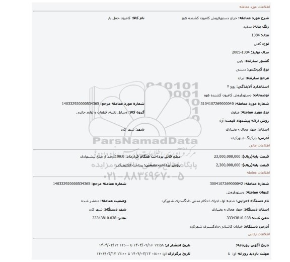 مزایده، دستورفروش کامیون کشنده هوو