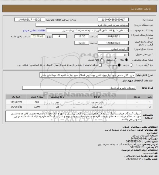 استعلام خرید کابل مسی مورد نیاز پروژه تامین روشنایی فضای سبز پارک حاشیه ای میدان تیر ارتش