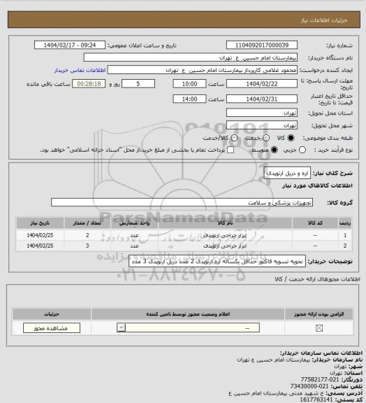 استعلام اره و دریل ارتوپدی