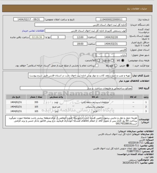 استعلام تهیه و نصب و اجرا سقف کاذب و دیوار پوش اداره ثبت احوال دارب در استان فارس طبق شرح پیوست