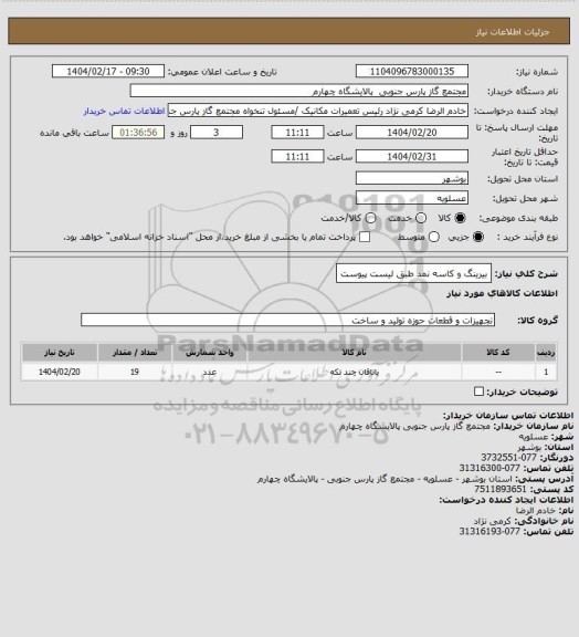استعلام بیرینگ و کاسه نمد طبق لیست پیوست
