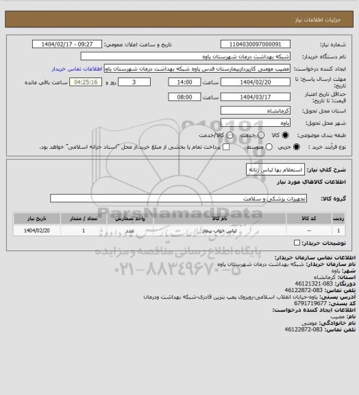 استعلام استعلام بها لباس زنانه