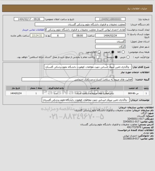 استعلام - واگذاری تامین نیروی انسانی جهت مطالعات کوهورت  دانشگاه علوم پزشکی  گلستان