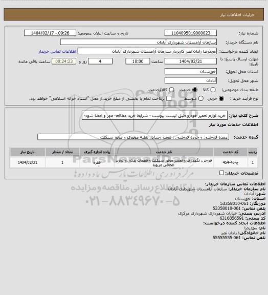 استعلام خرید لوازم تعمیر خودرو طبق لیست پیوست - شرایط خرید مطالعه مهر و امضا شود-