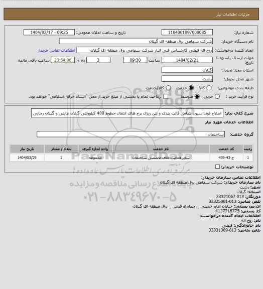 استعلام اصلاح فونداسیون شامل قالب بندی و بتن ریزی برج های انتقال خطوط 400 کیلوولتی گیلان غایتی و گیلان رجایی