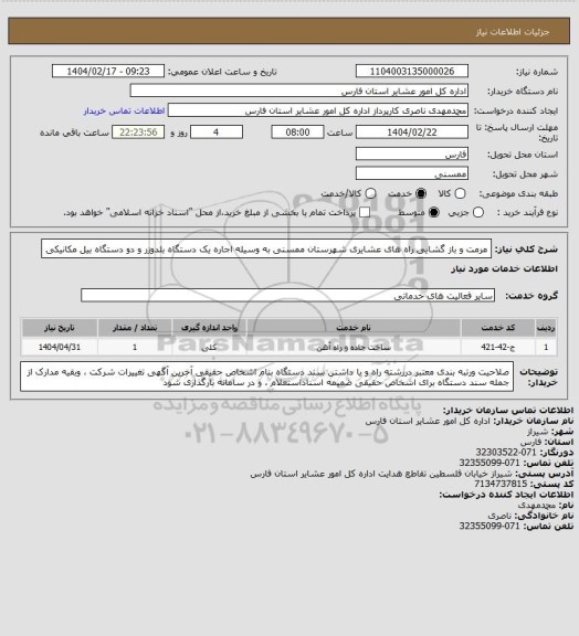 استعلام مرمت و باز گشایی راه های عشایری شهرستان  ممسنی  به وسیله اجاره یک دستگاه بلدوزر  و دو دستگاه بیل مکانیکی
