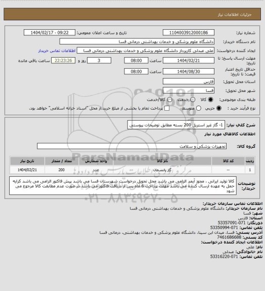 استعلام 1- گاز غیر استریل   200 بسته
مطابق توضیحات پیوستی
