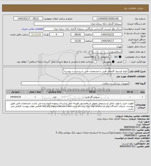 استعلام انواع کپسول گازهای طبی با مشخصات فنی شرح لیست پیوست