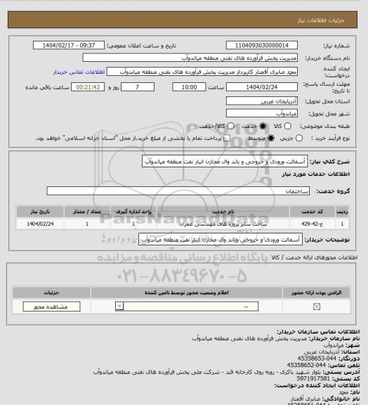 استعلام آسفالت ورودی و خروجی و باند وال مخازن انبار نفت منطقه میاندوآب