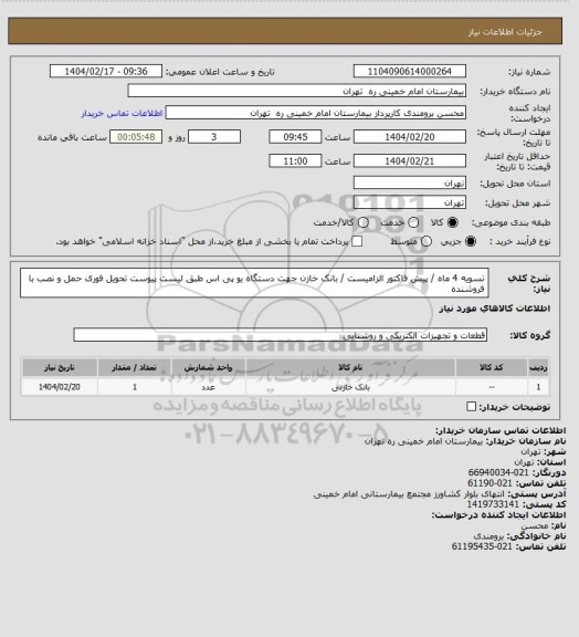 استعلام تسویه 4 ماه / پیش فاکتور الزامیست / بانک خازن جهت دستگاه یو پی اس طبق لیست پیوست
تحویل فوری حمل و نصب با فروشنده