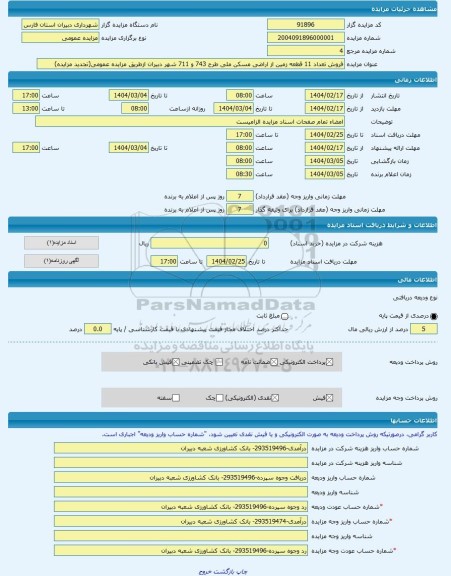 مزایده ، فروش تعداد 11 قطعه زمین از اراضی مسکن ملی طرح 743 و 711 شهر دبیران ازطریق مزایده عمومی(تجدید مزایده) -مزایده زمین - اس