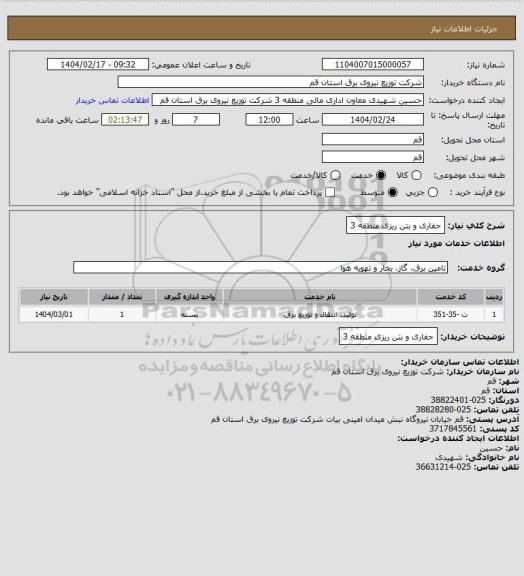 استعلام حفاری و بتن ریزی منطقه 3
