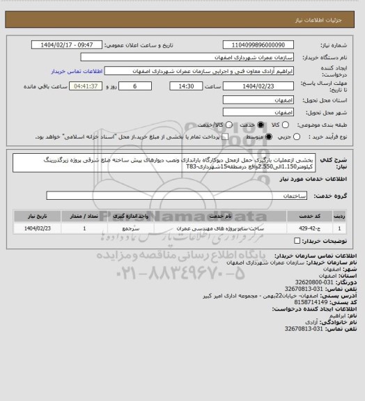استعلام بخشی ازعملیات بارگیری حمل ازمحل دپوکارگاه باراندازی ونصب دیوارهای پیش ساخته ضلع شرقی پروژه زیرگذررینگ کیلومتر1.150الی2.550واقع درمنطقه15شهرداری-T83