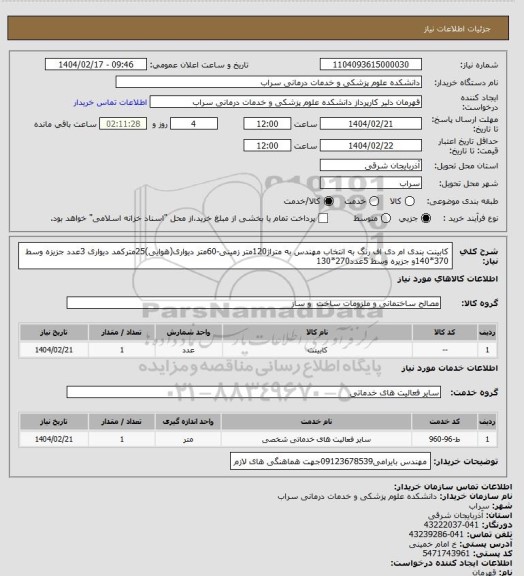 استعلام کابینت بندی ام دی اف رنگ به انتخاب مهندس به متراژ120متر زمینی-60متر دیواری(هوایی)25مترکمد دیواری 3عدد جزیزه وسط 370*140و جزیره وسط 5عدد270*130