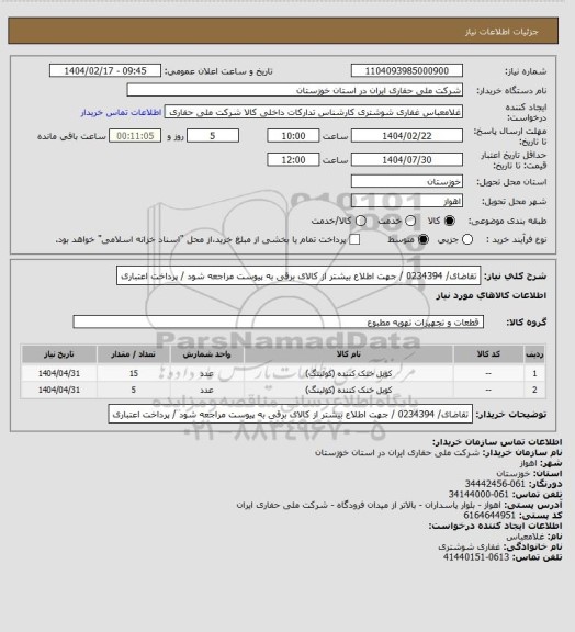 استعلام تقاضای/ 0234394 / جهت اطلاع بیشتر از کالای  برقی به پیوست مراجعه شود / پرداخت اعتباری