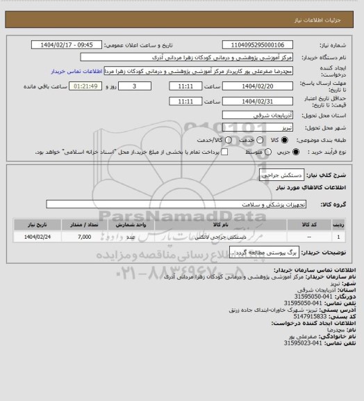 استعلام دستکش جراحی