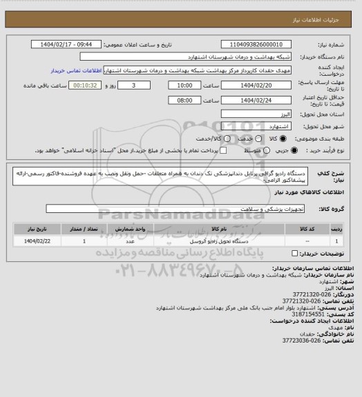 استعلام دستگاه رادیو گرافی پرتابل دندانپزشکی تک دندان به همراه متعلقات -حمل ونقل ونصب به عهده فروشنده-فاکتور رسمی-ارائه پیشفاکتور الزامی-