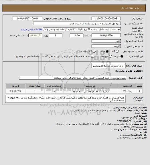 استعلام اجرت تعمیرات بلدوزر155کوماتسو