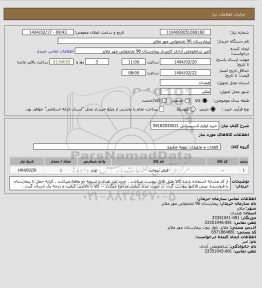 استعلام خرید لوازم تاسیساتی 09183535021