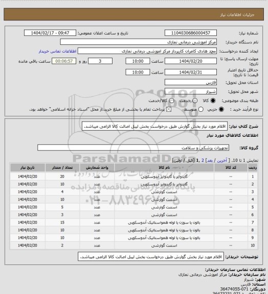 استعلام اقلام مورد نیاز بخش گوارش طبق درخواست بخش
لیبل اصالت کالا الزامی میباشد.