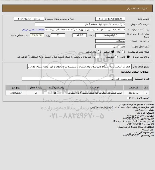 استعلام تعمیرات اساسی دو دستگاه کمپرسور و رفع اشکال از سیستم  تبرید یخچال و فریزر پایانه شناور کوروش