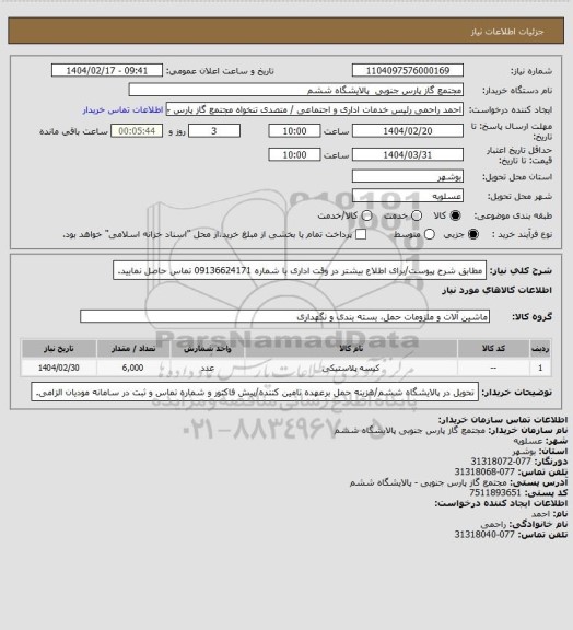 استعلام مطابق شرح پیوست/برای اطلاع بیشتر در وقت اداری با شماره 09136624171 تماس حاصل نمایید.