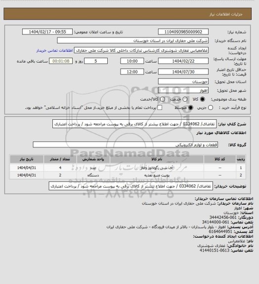 استعلام تقاضای/ 0334062 / جهت اطلاع بیشتر از کالای  برقی به پیوست مراجعه شود / پرداخت اعتباری