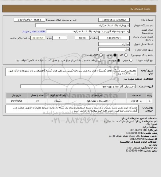 استعلام تعمیروسرویس دستگاه های (دستگاه های بروردتی سردخانه)پیش سردکن های کشتارگاهصنعتی دام شهرداری اراک طبق لیست(23)بند پیوست