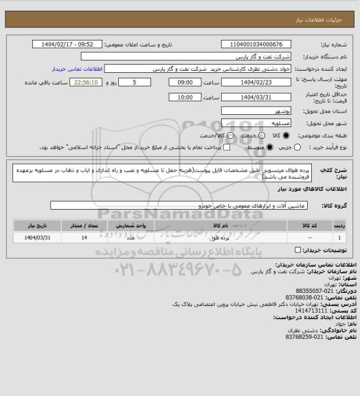 استعلام پرده هوای میتسویی طبق مشخصات فایل پیوست(هزینه حمل تا عسلویه و نصب و راه اندازی و ایاب و ذهاب در عسلویه برعهده فروشنده می باشد)