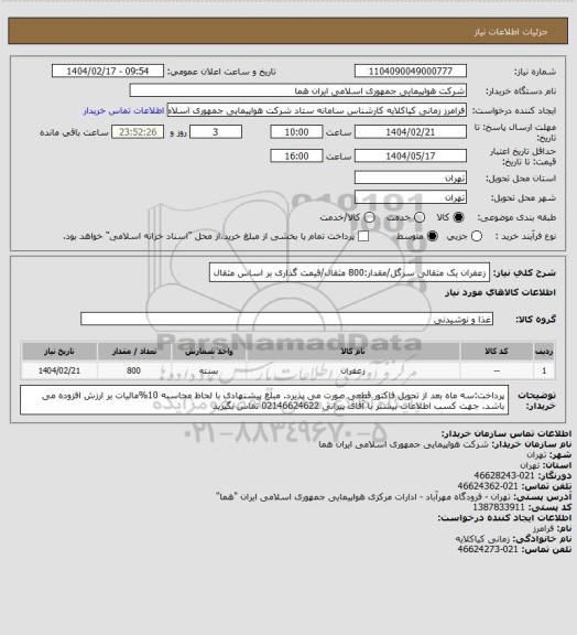 استعلام زعفران یک مثقالی سرگل/مقدار:800 مثقال/قیمت گذاری بر اساس مثقال