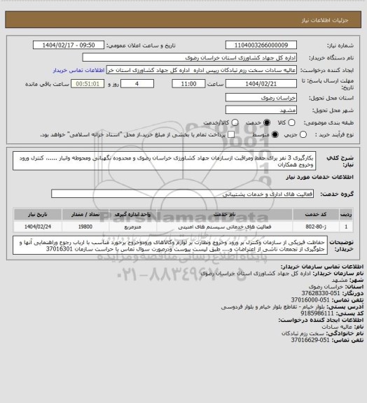 استعلام بکارگیری 3 نفر برای حفظ ومراقبت ازسازمان جهاد کشاورزی خراسان رضوی و محدوده نگهبانی  ومحوطه وانبار .....، کنترل ورود وخروج همکاران