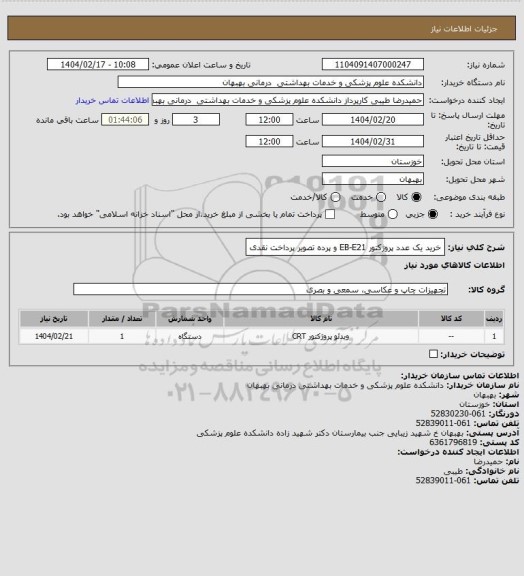 استعلام خرید یک عدد پروژکتور EB-E21 و پرده تصویر پرداخت نقدی
