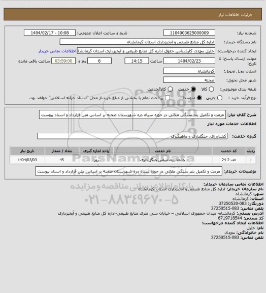 استعلام مرمت و تکمیل بند سنگی ملاتی در حوزه سیاه دره شهرستان صحنه بر اساس متن قرارداد و اسناد پیوست