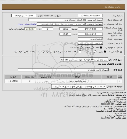 استعلام تابلو چنج آور سه فاز اتوماتیک جهت دیزل ژنراتور 150 کاوا